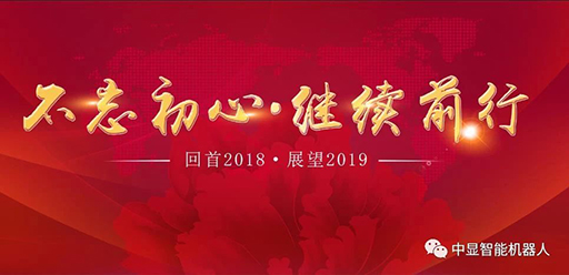 2018  我們砥礪前行創(chuàng)中顯！           2019  我們攜手共進(jìn)創(chuàng)輝煌！