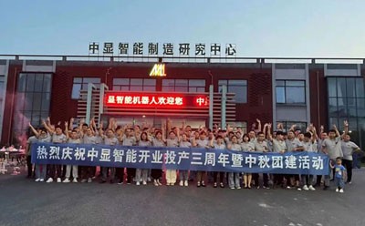 中顯智能開業(yè)投產(chǎn)三周年紀(jì)念日暨中秋團(tuán)建活動