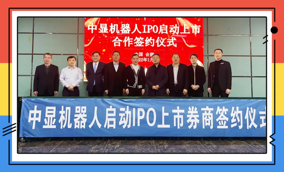 重磅！中顯智能機(jī)器人啟動IPO上市簽約！