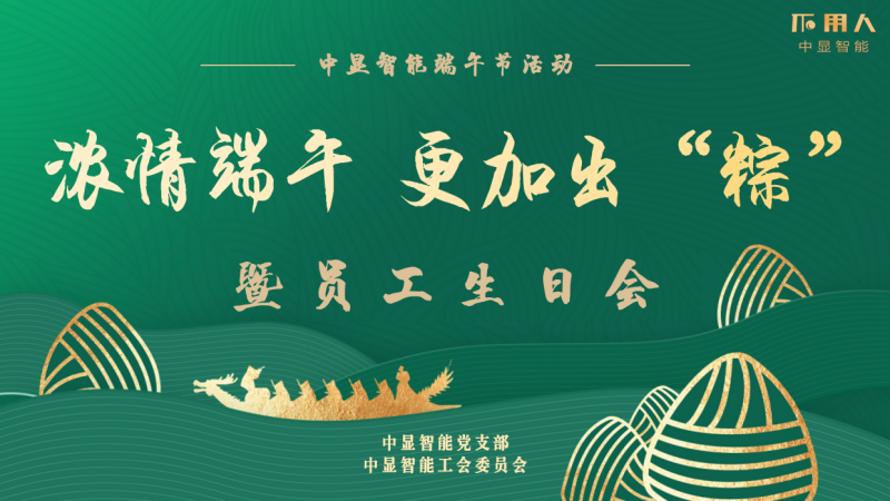 濃情端午 更加出“粽”----中顯智能端午節(jié)暨員工季度生日會(huì)圓滿舉行！